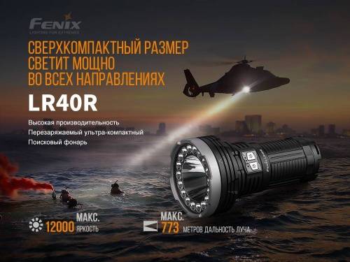 375 Fenix Фонарь LR40R фото 4